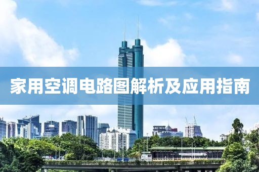 家用空调电路图解析及应用指南