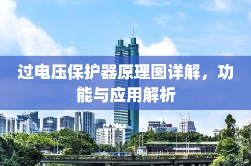过电压保护器原理图详解，功能与应用解析