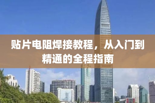 贴片电阻焊接教程，从入门到精通的全程指南