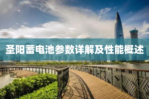 圣阳蓄电池参数详解及性能概述