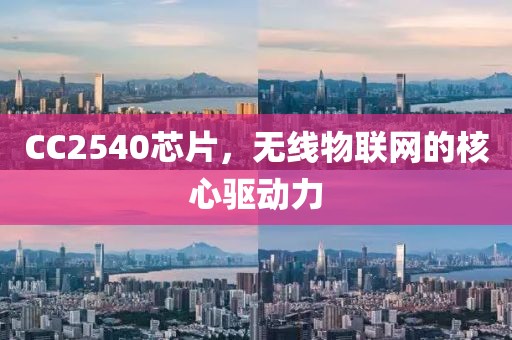 CC2540芯片，无线物联网的核心驱动力