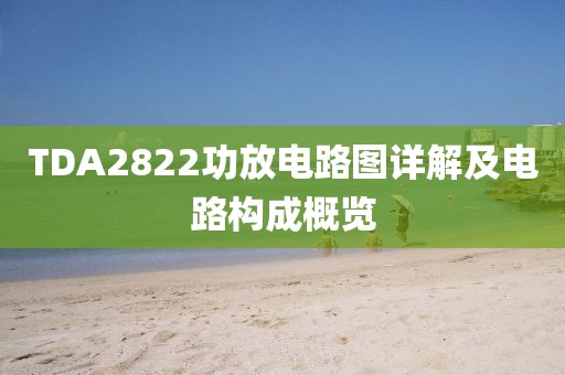 TDA2822功放电路图详解及电路构成概览