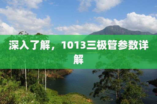 深入了解，1013三极管参数详解