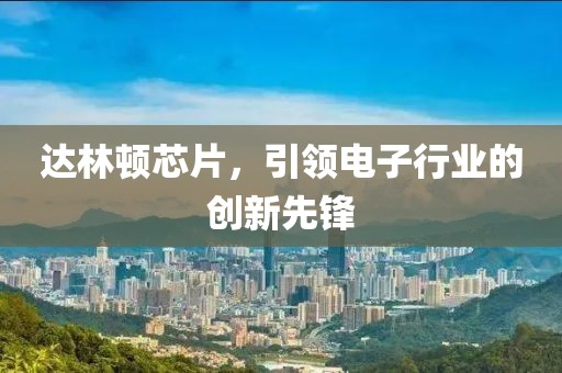 达林顿芯片，引领电子行业的创新先锋