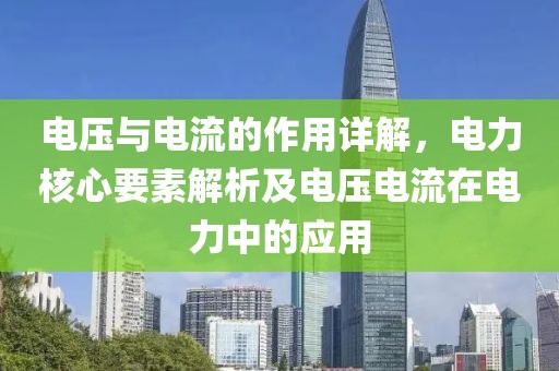 电压与电流的作用详解，电力核心要素解析及电压电流在电力中的应用