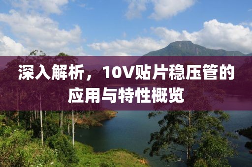 深入解析，10V贴片稳压管的应用与特性概览