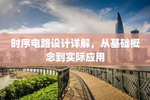 时序电路设计详解，从基础概念到实际应用