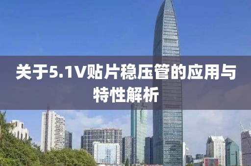 关于5.1V贴片稳压管的应用与特性解析