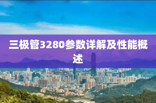 三极管3280参数详解及性能概述