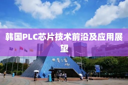韩国PLC芯片技术前沿及应用展望