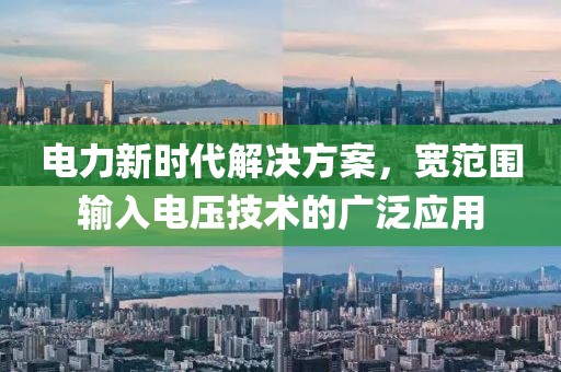 电力新时代解决方案，宽范围输入电压技术的广泛应用