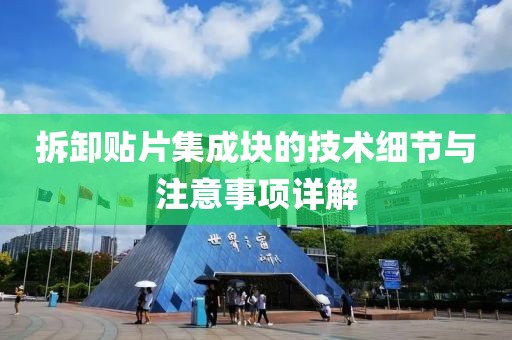 拆卸贴片集成块的技术细节与注意事项详解