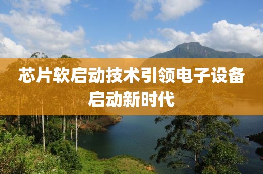 芯片软启动技术引领电子设备启动新时代