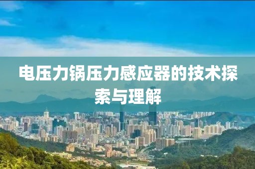 电压力锅压力感应器的技术探索与理解