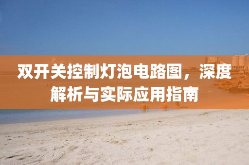 双开关控制灯泡电路图，深度解析与实际应用指南