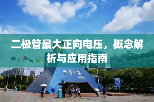 二极管最大正向电压，概念解析与应用指南