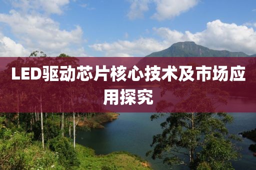 LED驱动芯片核心技术及市场应用探究