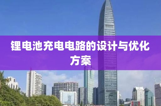 锂电池充电电路的设计与优化方案