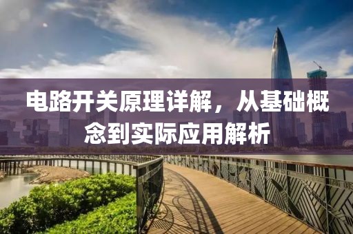 电路开关原理详解，从基础概念到实际应用解析
