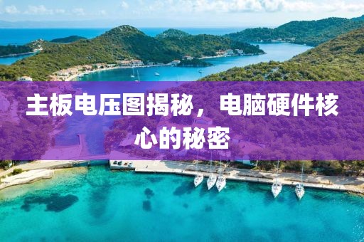 主板电压图揭秘，电脑硬件核心的秘密