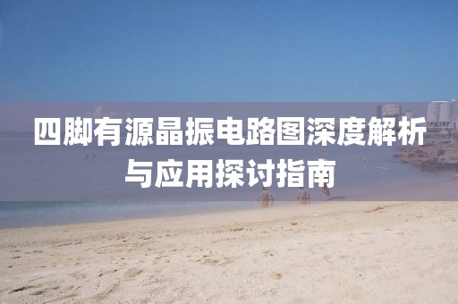 四脚有源晶振电路图深度解析与应用探讨指南