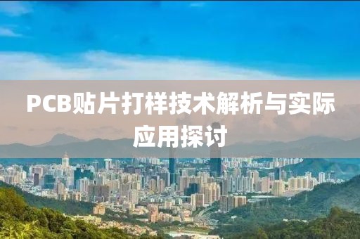 PCB贴片打样技术解析与实际应用探讨