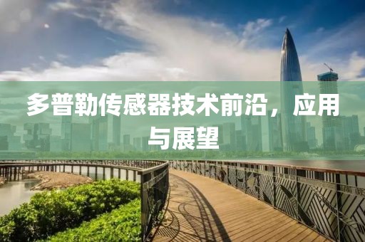 多普勒传感器技术前沿，应用与展望