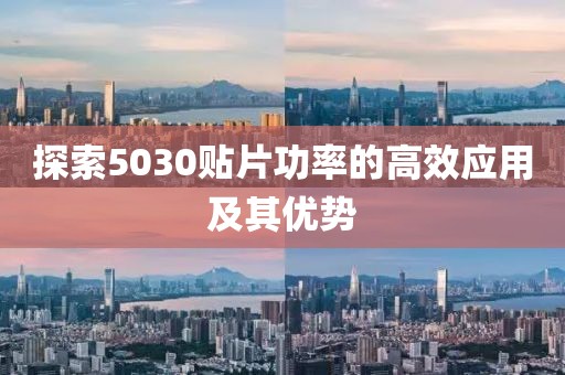 探索5030贴片功率的高效应用及其优势
