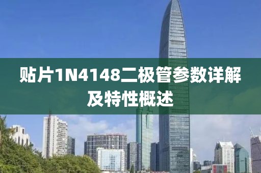 贴片1N4148二极管参数详解及特性概述