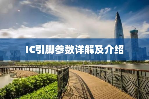 IC引脚参数详解及介绍