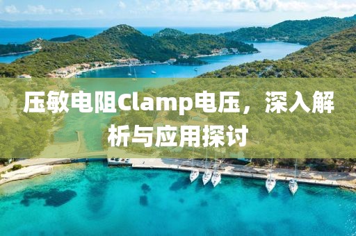 压敏电阻Clamp电压，深入解析与应用探讨