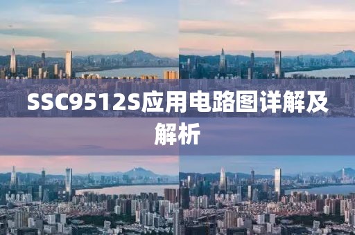 SSC9512S应用电路图详解及解析