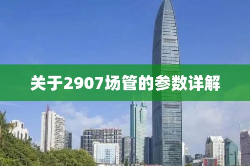 关于2907场管的参数详解