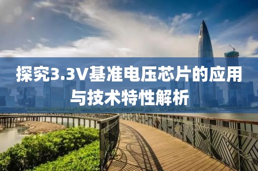 探究3.3V基准电压芯片的应用与技术特性解析