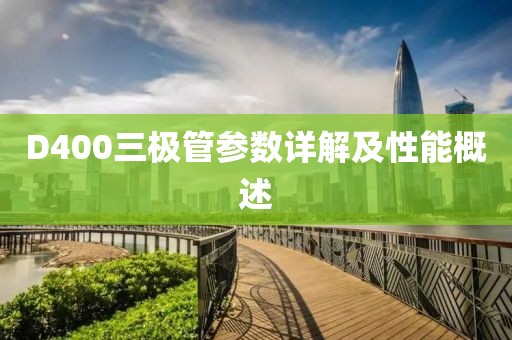 D400三极管参数详解及性能概述