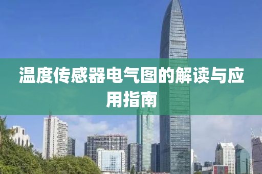 温度传感器电气图的解读与应用指南