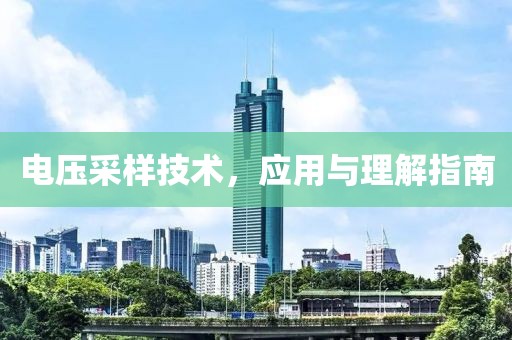 电压采样技术，应用与理解指南