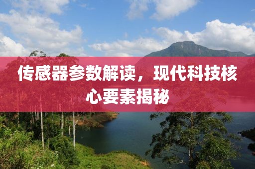 传感器参数解读，现代科技核心要素揭秘