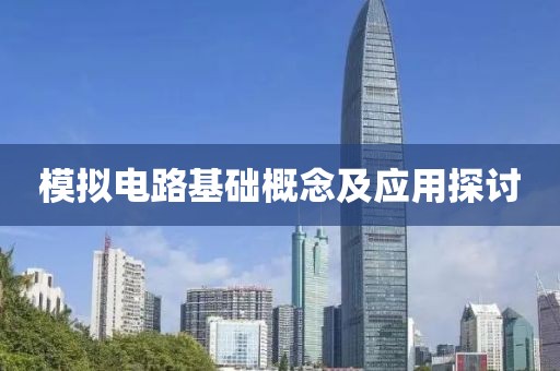 模拟电路基础概念及应用探讨