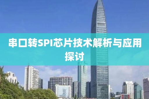 串口转SPI芯片技术解析与应用探讨