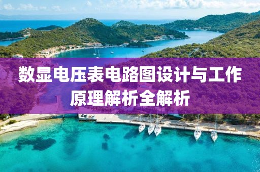 数显电压表电路图设计与工作原理解析全解析