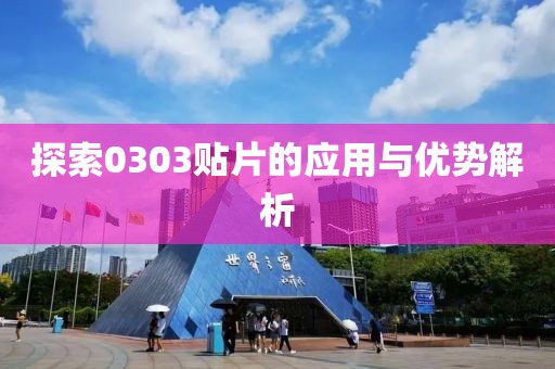 探索0303贴片的应用与优势解析