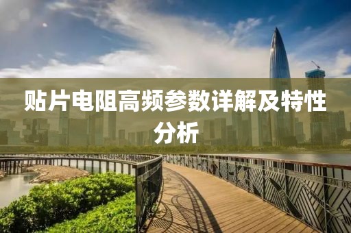 贴片电阻高频参数详解及特性分析