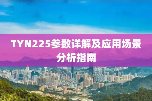 TYN225参数详解及应用场景分析指南