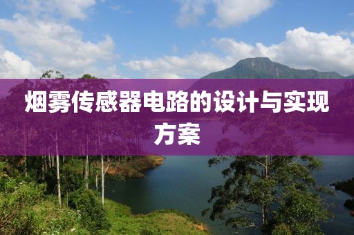 烟雾传感器电路的设计与实现方案