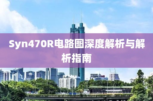 Syn470R电路图深度解析与解析指南