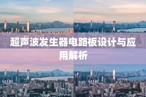 超声波发生器电路板设计与应用解析
