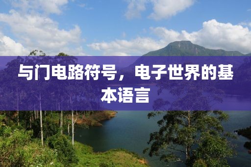与门电路符号，电子世界的基本语言