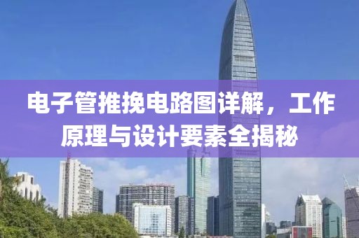 电子管推挽电路图详解，工作原理与设计要素全揭秘