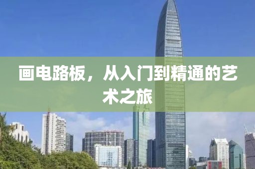 画电路板，从入门到精通的艺术之旅